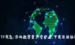 “TP钱包：你的数字资产守
