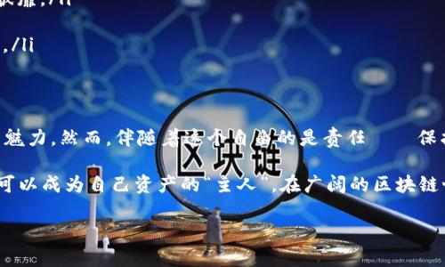 在讨论TP钱包（TokenPocket）时，首先需要了解区块链钱包的基本概念和工作原理。每个用户的资产在这样的钱包中是如何管理的，以及对你的资产的控制权到底属于谁，这些都直接影响了你对钱包的使用体验和安全性。

什么是TP钱包？
TP钱包是一个多功能的区块链数字资产钱包，支持多种主流公链和代币，包括以太坊、比特币等。它的用户界面友好，功能齐全，方便用户进行数字资产的管理和交易。

数字资产的私钥与公钥
理解TP钱包资产是否“属于你”，首先要搞清楚“私钥”和“公钥”的概念。公钥就像是你的银行账号，任何人都可以看到这个账号的号码，而私钥则是你的密码，掌握这个密码才能控制你的资产。
在TP钱包中，用户掌握私钥，也就是说，用户对自己的资产拥有完全的控制权。相较于中心化的交易所，TP钱包赋予了用户更高的安全性和隐私保护。

谁才是资产的真正拥有者？
持有TP钱包的用户，其实就如同一个拥有自己土地的农夫，土地上种植的蔬菜水果，收成之后都能归自己所有，无需其他人来分账或者监管。用户拥有私钥，就意味着他们的资产也是自己的，只有用户自己才能决定这些资产的去向和使用方式。

资产安全与风险管理
然而，拥有私钥的同时也伴随着风险。如果私钥遗失或泄露，相当于把自己的土地钥匙丢了，谁都可以帮你“大肆挥霍”（当然，这是个比喻，实际上这可能让你损失惨重）。因此，用户一定要妥善保管自己的私钥，避免将其保存在容易被窃取的地方。

如何安全使用TP钱包
为了确保你的TP钱包及其资产安全，可以采取以下几条建议：
ul
    listrong备份私钥：/strong像保护家里的`身份证`一样保管好你的私钥，最好是纸质备份，放在安全的地方。/li
    listrong启用多重签名：/strong如果TP钱包支持这一功能，可以通过多重签名来增强安全防护，这是增加密码“复杂度”的好办法。/li
    listrong避免钓鱼网站：/strong小心网络上的非法钓鱼网站，确保访问的都是官方渠道，谁还没点小烦恼呢？确保你不会被误导。/li
/ul

TP钱包的使用场景
TP钱包适用于多种场景，从日常购物到投资理财，体验非常灵活多样：
ul
    listrong线上购物：/strong许多商家已经开始接受加密货币支付，使用TP钱包可以轻松支付，仿佛手握金钥，所向披靡。/li
    listrong投资与交易：/strong用户可以通过TP钱包快速进行资产交易，像是在华尔街自由行走的投资者。/li
    listrong社区治理：/strong参与DAO（去中心化自治组织）投票，决策权在你手中，贡献的每一票都是在为未来投资。/li
/ul

总结：TP钱包，真正属于你的吗？
总之，TP钱包的资产确实属于你，只要你掌握了私钥。它为用户提供了更大的自主权和灵活性，让用户感受到去中心化的魅力。然而，伴随着这个自由的是责任——保护好你的私钥，让你的数字资产在安全的土地上“茁壮成长”。就像处理自己的小烦恼一样，记得时时关注，确保万无一失。

通过以上对TP钱包的剖析，希望你能更清楚它的工作机制，以及如何在保障安全的同时享受数字资产的乐趣。每个人都可以成为自己资产的“主人”，在广阔的区块链世界中自由畅行！

希望以上内容能为你解答关于TP钱包的一些疑惑。如有进一步的问题，欢迎继续提问！