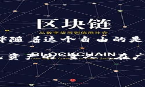 在讨论TP钱包（TokenPocket）时，首先需要了解区块链钱包的基本概念和工作原理。每个用户的资产在这样的钱包中是如何管理的，以及对你的资产的控制权到底属于谁，这些都直接影响了你对钱包的使用体验和安全性。

什么是TP钱包？
TP钱包是一个多功能的区块链数字资产钱包，支持多种主流公链和代币，包括以太坊、比特币等。它的用户界面友好，功能齐全，方便用户进行数字资产的管理和交易。

数字资产的私钥与公钥
理解TP钱包资产是否“属于你”，首先要搞清楚“私钥”和“公钥”的概念。公钥就像是你的银行账号，任何人都可以看到这个账号的号码，而私钥则是你的密码，掌握这个密码才能控制你的资产。
在TP钱包中，用户掌握私钥，也就是说，用户对自己的资产拥有完全的控制权。相较于中心化的交易所，TP钱包赋予了用户更高的安全性和隐私保护。

谁才是资产的真正拥有者？
持有TP钱包的用户，其实就如同一个拥有自己土地的农夫，土地上种植的蔬菜水果，收成之后都能归自己所有，无需其他人来分账或者监管。用户拥有私钥，就意味着他们的资产也是自己的，只有用户自己才能决定这些资产的去向和使用方式。

资产安全与风险管理
然而，拥有私钥的同时也伴随着风险。如果私钥遗失或泄露，相当于把自己的土地钥匙丢了，谁都可以帮你“大肆挥霍”（当然，这是个比喻，实际上这可能让你损失惨重）。因此，用户一定要妥善保管自己的私钥，避免将其保存在容易被窃取的地方。

如何安全使用TP钱包
为了确保你的TP钱包及其资产安全，可以采取以下几条建议：
ul
    listrong备份私钥：/strong像保护家里的`身份证`一样保管好你的私钥，最好是纸质备份，放在安全的地方。/li
    listrong启用多重签名：/strong如果TP钱包支持这一功能，可以通过多重签名来增强安全防护，这是增加密码“复杂度”的好办法。/li
    listrong避免钓鱼网站：/strong小心网络上的非法钓鱼网站，确保访问的都是官方渠道，谁还没点小烦恼呢？确保你不会被误导。/li
/ul

TP钱包的使用场景
TP钱包适用于多种场景，从日常购物到投资理财，体验非常灵活多样：
ul
    listrong线上购物：/strong许多商家已经开始接受加密货币支付，使用TP钱包可以轻松支付，仿佛手握金钥，所向披靡。/li
    listrong投资与交易：/strong用户可以通过TP钱包快速进行资产交易，像是在华尔街自由行走的投资者。/li
    listrong社区治理：/strong参与DAO（去中心化自治组织）投票，决策权在你手中，贡献的每一票都是在为未来投资。/li
/ul

总结：TP钱包，真正属于你的吗？
总之，TP钱包的资产确实属于你，只要你掌握了私钥。它为用户提供了更大的自主权和灵活性，让用户感受到去中心化的魅力。然而，伴随着这个自由的是责任——保护好你的私钥，让你的数字资产在安全的土地上“茁壮成长”。就像处理自己的小烦恼一样，记得时时关注，确保万无一失。

通过以上对TP钱包的剖析，希望你能更清楚它的工作机制，以及如何在保障安全的同时享受数字资产的乐趣。每个人都可以成为自己资产的“主人”，在广阔的区块链世界中自由畅行！

希望以上内容能为你解答关于TP钱包的一些疑惑。如有进一步的问题，欢迎继续提问！