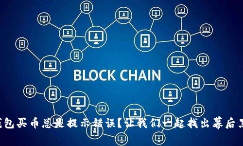 TP钱包买币总是提示错误？让我们一起找出幕后黑手！