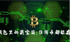 冷钱包里的藏宝箱：任何