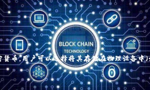 冷钱包是指一种用于存储加密货币的安全类型的钱包，通常不连接互联网，从而降低被黑客攻击的风险。冷钱包通常用于长时间存放加密货币，用户可以选择将其存储在物理设备中（如硬件钱包）或将密钥写在纸上（纸钱包）。与热钱包（连接互联网的钱包）相比，冷钱包提供了更高的安全性，但使用时可能会不那么方便。

如果你对冷钱包有具体的需求或问题，可以进一步问我！