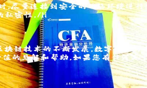 jiaotieTP钱包可以放什么币？你的数字资产聚会大赏/jiaotie

TP钱包, 数字货币, 加密资产, 钱包安全/guanjianci

引言：数字资产的万花筒
想象一下，您的数字钱包就像一个五光十色的派对场地，里面装满了各种各样的数字资产。有的炫目如烟花，有的宁静如月光，它们都在等着您来悉心经营和投资。而其中，TP钱包就是您的派对主办方，谁说智能钱包不能玩得既有趣又高效？在这篇文章中，我们将一起探讨TP钱包到底能够存放哪些币种，并顺带带您感受一下数字资产的世界如旅游般精彩。

什么是TP钱包？
首先，让我们聊聊这个“主办方”——TP钱包。TP钱包是一款非常受欢迎的数字资产钱包，其使用简便、功能多样，无论您是加密货币的小白，还是经验丰富的投资者，都能在这里找到属于自己的乐趣和收益。
TP钱包的优点就像一张完美的入场券，除了可以可以安全存放您的加密资产，还能方便地进行转账和兑换。尤其是在这个瞬息万变的市场中，资产的流动性显得尤为重要。谁还没点小烦恼呢，是不是？

TP钱包支持的数字资产
那么，TP钱包到底能放什么币呢？先来一张“数字资产的聚会邀请函”——

ul
listrong比特币（BTC）/strong：数字货币的“贵族”，比特币自2009年创造至今，已经成为了全球最为认可的加密资产，TP钱包当然不会缺席这场盛典。/li
listrong以太坊（ETH）/strong：在这场币圈派对上，以太坊就是那位才华横溢的DJ，它不仅支持智能合约，还有丰富的生态系统，吸引着无数开发者的加入。/li
listrongRipple（XRP）/strong：这位来自金融行业的“超新星”，以其快速和低成本的跨境支付而著称，是许多银行认可的数字货币， TP钱包为其提供了良好的存放环境。/li
listrong莱特币（LTC）/strong：被称为“数字银”的莱特币，以快速的交易确认和稳定的网络著称。一个良好的选择，让您的钱包派对热闹非凡。/li
/ul

特色及功能亮点
TP钱包不仅仅是一个数字资产的容器，它还提供了许多无与伦比的功能，像派对中的努力服务员，让每位客人都能享受愉快的体验。

h41. 多链支持/h4
TP钱包支持多种主流区块链，包括但不限于以太坊、波场、EOS等，让用户可以在同一个平台上管理不同的数字资产，无需频繁切换钱包，简直太省心了！

h42. 安全保障/h4
安全性就像派对上的保安，确保每一位客人的安全是他们的首要任务。TP钱包采用了多重安全机制，包括私钥本地存储、密码保护和生物识别等，确保您的数字资产不受外部威胁。

h43. 交易便捷/h4
交易功能的顺畅与否，直接影响整个聚会的氛围。TP钱包为用户提供了便捷的转账、交换功能，并支持快速确认，让您在需要时能够及时完成交易，机会稍纵即逝，可不能让它溜走了！

h44. 友好的用户界面/h4
TP钱包的界面设计友好，简单而易于操作，无论是新手还是老手，都能迅速上手使用，好比开派对的小白也能轻松掌控全局；而这一点在加密货币的世界中尤为重要，不然就有可能因为操作失误，错过了“杯中美酒”。

小心提防！常见的安全隐患
当然，在享受数字资产带来的便利和收益的同时，我们也别忽视了安全问题，毕竟，没有人想在尽兴的派对上遭遇小偷，岂不是亏大了？
以下几种常见的安全隐患，各位小伙伴要提高警惕：

ul
listrong钓鱼攻击/strong：这些攻击就像派对中的不速之客，假冒钱包，试图获取用户私钥和密码。请务必谨慎对待任何可疑链接或信息，确保自己不被误导。/li
listrong不安全的网络环境/strong：在公共Wi-Fi环境中进行交易，就像在聚会中遭遇了“饮酒过量”，一不小心，您的账户可能被黑客盯上。建议在使用TP钱包时，尽量连接到安全的网络环境进行交易。/li
listrong私钥遗失/strong：私钥相当于您钱包的“金钥匙”，一旦丢失，就再也无法找回您的资产。一定要妥善保管，同时避免将私钥分享给任何人，保持其绝对的私密性。/li
/ul

总结：拥抱数字资产的未来
TP钱包不仅仅是存放加密货币的工具，更是我们进入数字货币世界的桥梁。它通过提供多种功能和安全保障，让用户可以放心地管理和投资自己的资产。随着区块链技术的不断发展，数字资产的未来充满了无限可能。
总之，选择TP钱包，就像选择了一场难忘的聚会，让您在其中享受数字资产的乐趣与价值。同时，也希望本文能为您在这场数字资产的百花齐放中，提供一些有价值的见解和帮助。如果您有任何关于TP钱包的问题，不妨在评论中一起交流探讨哦！

最后，提醒一句“投资有风险，入市需谨慎。”但只要您在这场数字资产的聚会中尽情畅游，相信一定收获满满，赚得开心！