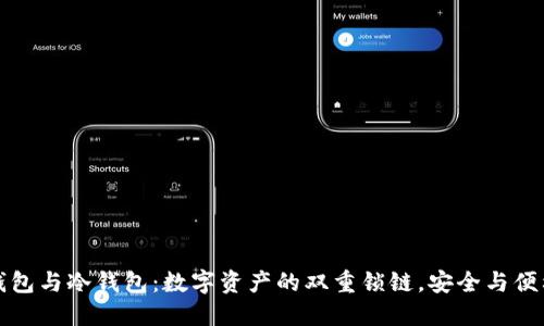 区块链的热钱包与冷钱包：数字资产的双重锁链，安全与便利的完美平衡