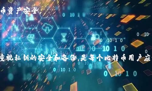 比特币是一种去中心化的数字货币，其安全性和隐私性依赖于密码学技术。其中，私钥是控制比特币拥有权的关键。如果您拥有某个比特币地址的私钥，您就可以控制与其关联的比特币。

在深入这个话题之前，让我们通过比喻来解释私钥的概念。可以把比特币私钥想象成一把通往您财富宝藏的钥匙。就像失去自己家里的钥匙可能会使您无法进入家里一样，失去比特币的私钥则意味着您无法访问与之对应的比特币。因此，私钥的安全存储非常重要。

### 私钥与比特币的关系

当您创建比特币钱包时，系统会生成一对密钥：公钥和私钥。公钥类似于您的银行账号，您可以安全地分享给别人，以便他们可以向您发送比特币。相反，私钥就像是您银行账户的密码，您绝不能与他人共享，因为一旦被他人获取，他们将毫无疑问地可以控制您的比特币。

#### 如何找回比特币？

如果您遗失了比特币的私钥，您将无法找回或使用之前拥有的比特币。即使比特币的地址仍然存在，您的私钥就像一个被锁住的房间的钥匙，失去它就意味着您无法访问房间里的任何东西。因此，保护私钥至关重要。

##### 私钥的存储方式

在存储私钥时，我们可以借用一些幽默的表达方式来形象说明：就像一个人总是把自己的珠宝藏在冰箱里，以免被盗，私钥也需要存放在安全的地方。以下是几种推荐的私钥存储方式：

1. **纸钱包**：将私钥打印出来并保存。这种方式固然传统，但如果您家里有小孩，或许他们会把它当作艺术作品而无意中涂鸦上去。
2. **硬件钱包**：像一个加密的USB驱动器，专门用于存储加密货币的私钥。这样的话，即使您的电脑被黑客入侵，您的比特币依然安全。
3. **冷存储**：这意味着将私钥存储在未连接互联网的设备上，以降低在线威胁。
4. **助记词**：大多数比特币钱包使用助记词来生成私钥。可以将这些助记词记在心里或写在纸上，但确保它们不住在您厨房的便签纸上，如此容易被丢掉。

### 私钥的复原与安全性

想象一下，您常常遗失钥匙，结果装了一个智能钥匙链，这样您就可以通过手机定位到钥匙了。如果将此类比转移到私钥，您可以考虑使用一些备份和恢复方案来确保万无一失。

#### 备份与恢复

为了避免私钥丢失，您可以定期备份您的钱包。一般来说，钱包软件都有备份功能，建议连接网络时进行定期备份，并保存在多个安全的地方。而在设定这些安全措施的过程中，大家或许会意外发现，保护数字资产其实与孩子上学准备午餐是一样的：总要多准备几份以防万一。

##### 安全的重要性

在谈论比特币和私钥时，不得不提安全性问题。加密货币的交易虽然便捷，但也伴随着潜在的风险。网络攻击、钓鱼网站、甚至是伪造钱包，在数字货币的世界中无处不在。因此，保护私人信息就像小心行驶的司机，万万不可怠慢。

#### 常见的安全措施

1. **启用双重认证**：类似于在家里加上一个额外的门锁，可以增加安全性。
2. **定期更新软件**：更新钱包软件，以确保拥有最新的安全功能，就像给操作系统打补丁一般，可随时让您的比特币资产安全。
3. **谨慎点击链接**：在网络上行走，就像在椰子树下走路，谨慎一些总不会错。

### 结束语

总的来说，私钥对比特币的拥有权至关重要。没有私钥，您就无法找到比特币，正如没有钥匙，您无法进入家门。因此，重视私钥的安全和备份，是每个比特币用户应该牢记的任务。若您再看一眼您的数字资产，总希望能与其如朋友般亲近，千万别忘在背后有两个大字——“私钥”！ 

谁还没点小烦恼呢？保护好您的私钥，才能更好地享受比特币带来的便捷与乐趣。持续关注，绝对值得！