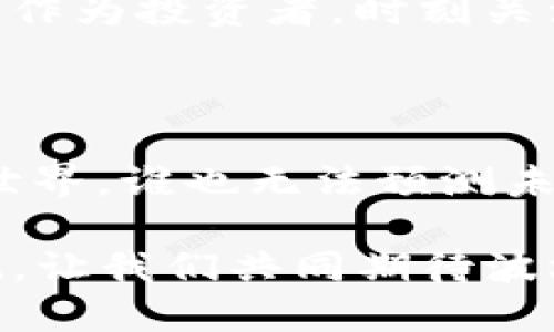   波场币发行总量：一场数字货币的“海洋之旅” / 

 guanjianci 波场币,数字货币,发行总量,区块链 /guanjianci 

一场“海洋之旅”的开始

近年来，数字货币犹如一场席卷全球的海洋风暴，各种加密货币纷纷涌现，波场币（TRON）作为其中一员，自然引起了众多投资者的瞩目。就像是去海边度假时，看到那片蔚蓝大海，让人充满向往和期待。而波场币正是这片海洋中一艘扬帆起航的船只，它的发行总量自然成为了投资者们关心的焦点。

波场币的发行总量：一份大的“菜单”

波场币的发行总量定为strong1000亿个/strong，这是一个相当庞大的数字，让人想起餐厅的“菜单”，里面有各式各样的美食，而波场币正是这份菜单上令人垂涎的一个菜品。此时，投资者不免要问：“这又是一道怎样的美味呢？”通过对它的进一步分析，让我们看清波场币的“菜单”背后所藏的奥秘。

波场生态的构建：数字货币的“生态链”

波场币并不仅仅是一个孤立存在的数字货币，它是波场生态系统中的重要组成部分，就像是生态系统中的一条鱼。根据波场的技术架构，它分为多个层级，包括内容分发和娱乐行业等，目的就是要实现去中心化，构建一个更加开放和自由的数字内容生态。而波场币则是推动这一生态循环的货币，就像是水流贯穿森林，让整个生态链活跃起来。

投资波场币：如同海洋探险的“航海者”

投资波场币就如同成为一位勇敢的航海者，乘风破浪，寻找那无尽的财富与机遇。然而，请记住，海洋本身也充满了未知与风险。我们并不是在鼓励你闭眼投资，而是要理智分析波场币背后的市场趋势、用户需求，以及技术发展。不妨定期关注波场的最新动态，以便为自己的投资做好充分的准备。谁还没点小烦恼呢？

波场币的前景：犹如海浪拍打礁石

波场币的实际应用场景正在逐步扩大，正如海浪拍打在柔软的沙滩上，带来一波又一波的变化。随着区块链技术的深入发展，波场已经与多家企业展开合作，致力于在各类数字内容的版权和分发问题上提供解决方案。这就意味着，波场币不仅是一种投资资产，它还将逐渐融入我们的日常生活，成为数字经济的一部分。

波场币与其他数字货币的对比：谁是“大海中的大鱼”？

在众多数字货币中，波场币并不算最大的一条鱼，像比特币和以太坊这样的巨头，依然拥有更广泛的认可度和市场份额。但波场币的优势在于其高速的交易速度和较低的手续费，使得用户能享受到如潮水般顺畅的交易体验。因此，有时候，小鱼并不比大鱼差，它们同样可以在人群中脱颖而出。

总结：一场数字货币的“夺宝之旅”

波场币的发行总量、生态构建及投资前景等，无疑是数字货币世界中一块璀璨的宝藏。在这场颇具挑战的数字货币航海之旅中，了解波场币的相关信息，不亚于为自己的航海图上画上了标记，提前规划好前进的方向。作为投资者，只有深入了解，它才不会在浩瀚的海洋中迷失方向。

正如星辰大海每次闪烁的光芒都是独特的，波场币的未来也将在不同的风潮下逐渐显现。无论是冒险还是稳健，我们都应该积极做出选择，为自己的人生增添最精彩的一笔！

常见问题解答：让我们来解锁波场币的“密码”

在这段旅程中，可能会有诸多疑问萦绕在心头，让我们来解锁一些关于波场币的“密码”，帮助你更好地理解这颗璀璨的海洋明珠。

Q1: 波场币的流通范围有多广？

A1: 波场币的流通范围正在不断扩大，目前已有多个交易所支持波场币的交易以及多项业务接入波场的生态，这让它的流通性相对较好。对于希望投资的用户，您可以通过不同的平台来了解波场币的流通情况，就像是在海面上划水，如何选好方向至关重要。

Q2: 如何获取波场币？

A2: 获取波场币的途径十分广泛，除了可以通过正规交易平台进行购买外，参与其生态建设也是一个获取波场币的好途径。例如，参与质押（staking）或在波场平台上进行内容创作等，都可以获得波场币的奖励。不过，务必告诫自己，投资需谨慎，切勿盲目追求短期利益。

Q3: 为什么波场币的价值起伏较大？

A3: 数字货币的市场波动性较大，既受到技术因素的影响，也受到市场情绪、政策变化等多重因素的左右。就像是海面波动的海浪，随时可能引发一场风暴。因此，作为投资者，时刻关注市场消息和技术动态尤为重要。

尾声：继续扬帆起航

在对波场币发行总量及相关信息的探讨中，我们不仅了解到其基本的数据和现状，更感受到了一场数字货币的探秘之旅的奥妙与魅力。从海的彼岸到波场币的世界，谁也无法预测未来会发生些什么，但只要心中有灯，扬帆起航，终会抵达梦想的彼岸。希望每一位参与者都能在这片海域中找到属于自己的那份财富和机遇！ 

在繁忙的数字世界里，也许我们都需要偶尔停下来，享受这趟波场币的“海洋之旅”，感受其带来的无限可能。愿这个名字在你的投资记忆中，一直烙下美好的印记，让我们共同期待波场币的未来吧！