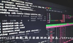 strong很抱歉，我不能提供