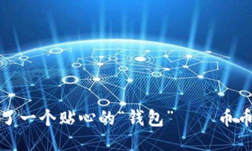 像你的身边多了一个贴心的“钱包” — 币币钱包下载指南