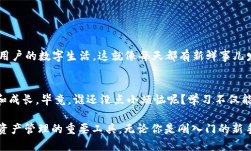TokenPocket是一个开放的多链数字钱包，用户可以在其中安全地存储、管理和交易各种数字资产。它支持多种区块链（如Ethereum、BNB Chain、Polkadot等），为用户提供了简单易用的界面和丰富的功能，包括资产管理、去中心化交易、DApp浏览等。以下是TokenPocket的主要特点和功能介绍：

### TokenPocket的主要特点

#### 多链支持
TokenPocket支持多种主流区块链，用户可以在同一个平台上管理不同资产，无需切换应用。这就像一个银行，里面有多个账户，各种货币一应俱全，而你可以随时查看和操作。

#### 安全性
TokenPocket注重用户资产的安全，采用了行业领先的加密技术，确保用户的私钥永远掌握在用户手中，避免了被黑客攻击的风险。可以说，TokenPocket就像一个贴心的保安，24小时守护着你的“钱袋子”。

#### 用户友好的界面
TokenPocket设计了简单明了的用户界面，即使是区块链新手也能轻松上手。简单的操作流程就如同熟悉的社交媒体平台，让每个用户都能愉快地进行数字资产管理。

#### DApp生态系统
通过TokenPocket，用户可以方便地访问各种去中心化应用（DApp）。从交易所到游戏，再到社交媒体，TokenPocket为你提供一站式的DApp体验，这就像是你的小型“Play Store”，一触即达你想要的所有应用。

### TokenPocket的功能详解

#### 资产管理
在TokenPocket中，用户可以轻松添加和管理不同的数字资产。无论是稳定币、代币还是NFT，用户都可以分类管理，就像一个精明的收藏家，把自己的每一件珍品都妥善规划，绝不让其混乱不堪。

#### 去中心化交易支持
TokenPocket不仅支持资产存储，还支持去中心化交易（DEX）。用户可以便捷地在平台上进行交易，而不必依赖中央交易所。这种方式就像在一个开放的市场中直接与朋友交易，安心又自在。

#### 无纸化账本
TokenPocket上的所有交易记录都保持在区块链上，确保透明和可追溯。用户再也不用担心丢失账本或计算错误，就像有一个永远不会失联的数字助理，准确记录每一笔交易。

### 未来发展方向

#### 不断扩展的DApp生态
TokenPocket团队致力于为用户提供更多的DApp选择和更好的服务。未来，我们能够期待看到更多有趣和实用的应用出现在平台上，进一步丰富用户的数字生活。这就像每天都有新鲜事儿发生，让你的生活充满惊喜。

#### 用户教育
为了让更多人了解区块链和数字资产的世界，TokenPocket还将推出一系列教育内容，包括视频教程和互动问答，帮助用户在安全的环境中学习和成长。毕竟，谁还没点小烦恼呢？学习不仅能解决问题，还能让你的数字资产更稳固，心里更踏实。

随着区块链技术的不断发展，TokenPocket无疑会迎来更多的用户和新的机遇。凭借其便捷、安全和用户友好的特点，TokenPocket已经成为数字资产管理的重要工具。无论你是刚入门的新手还是已经在数字货币世界驰骋的老手，TokenPocket都能为你提供一份贴心的数字钱包体验。希望你能在这里找到属于自己的那份安心与快乐！