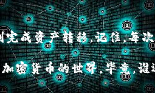 冷钱包（Cold Wallet）是指一种离线储存加密货币的方法，通常用于保证资产的安全性。那么，如何将存储在HECO（火币生态链）中的数字货币转入以太坊（ETH）网络呢？这个过程涉及几个步骤，确保你的资产安全并顺利完成转移。下面将详细介绍操作步骤。

第一步：了解冷钱包与热钱包的区别
在进入转账流程之前，我们应该明确冷钱包与热钱包之间的区别。冷钱包是指与互联网断开连接的钱包，通常以硬件设备的形式存在，这样可以有效避免黑客攻击。而热钱包则是直接连接互联网的，方便交易但相对安全性较低。因此，在进行资产转移时，确保冷钱包的安全性是第一位的。

第二步：确认你的HECO钱包地址
在进行任何资产转移之前，首先需要确认你的HECO钱包地址。在你的冷钱包中，找到HECO链的数字资产，并将其地址记录下来。这一点非常重要，因为转账到错误的地址可能导致资产的永久损失。

第三步：选择合适的交易平台
要将HECO链中的资产转入ETH网络，首先需要选择一个支持这两个区块链的平台。例如，多数交易所如火币、币安等都支持这两个链的资产之间的转换。在选择平台时，需要检查他们的手续费、兑换率等信息。

第四步：从冷钱包中转出币种
现在需要将HECO链上的资产转移到你选择的交易平台。在冷钱包中，找到你要转出的币种，选择“转出”或“发送”，然后输入你在交易平台上的HECO钱包地址。这时候请务必再次确认地址以避免错误。

第五步：在交易平台进行转换
资产转入交易平台后，前往相应的交易界面，对应HECO链的资产进行兑换。这一步通常很简单，只需选择要交易的币种，并输入数量，平台将自动计算出ETH的兑换数量。考虑到市场波动，建议在合适的时机进行交易。

第六步：将ETH转回冷钱包
在成功将HECO链资产转为ETH后，你可以再次选择将ETH提取到你的冷钱包中。此时，只需输入你的ETH冷钱包地址，选择转账的金额，确认无误后进行转账。记得保存好交易记录，确保资金安全。

注意事项
在进行以上步骤时，有几个注意事项需牢记。
ul
    li**地址正确性**：确保每一步都确认地址，不要因为一时的疏忽而造成资产损失。/li
    li**手续费**：在转账与交易过程中，务必关注手续费，尤其是在高波动期间，手续费可能会有较大变化。/li
    li**安全性**：即使是在冷钱包中，也不要轻易透露私钥或助记词等信息。/li
/ul

总结
将HECO中的数字货币转移至ETH网络并不是一件复杂的事情，但每一步都需谨慎对待。希望通过本文的详尽解说，能够帮助你顺利完成资产转移。记住，每次交易都是与数字世界的互动，保持警惕与好奇，才能更好地享受数字货币的乐趣。 

通过以上步骤和注意事项，希望你能够顺利地将HECO链中的资产成功转入以太坊网络。如果有任何疑问，欢迎随时交流，共同探讨加密货币的世界，毕竟，谁还没点小烦恼呢？