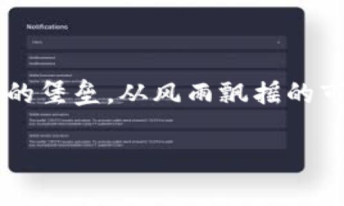 在这个数字货币蓬勃发展的时代，安全性成为了投资者最关注的议题之一。创建一个冷钱包地址，就像为你的数字资产建了一座坚固的堡垒，从风雨飘摇的市场中保护好你的宝藏。在本篇文章中，我们将深入探讨冷钱包的概念、创建冷钱包地址的步骤、以及在使用冷钱包时需要注意的事项。

为你的数字资产筑起堡垒：如何创建冷钱包地址