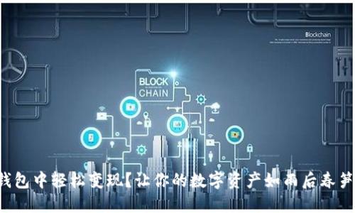 如何在TP钱包中轻松变现？让你的数字资产如雨后春笋般冒出来！