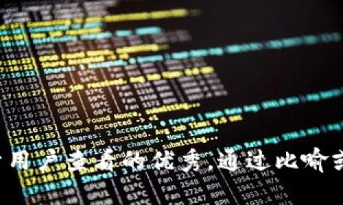 思考一个推广并且便于用户查看的优秀，通过比喻或类比增加趣味性，放进