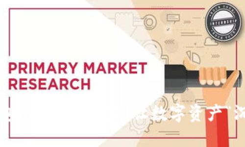 TP钱包PRO未激活？别让数字资产“沉睡”！