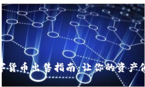 信任钱包中的数字货币出售指南：让你的资产像变魔术一样变现