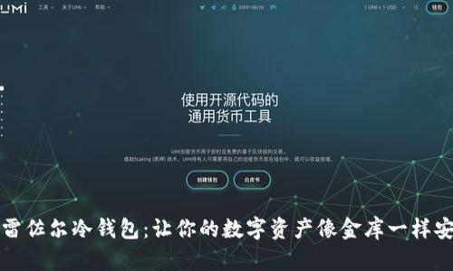 特雷佐尔冷钱包：让你的数字资产像金库一样安全