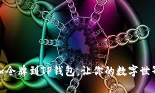 像拼图一样添加令牌到TP钱包，让你的数字世界更加丰富多彩