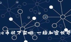 ### Polydoge币被下架啦：一