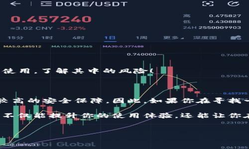 什么是HECO钱包？是冷钱包吗？

在数字货币的世界里，钱包的选择就像是在挑选一双合适的鞋子，既要合脚，又要美观，更要实用。HECO钱包，作为环链生态系统（Huobi Eco Chain，简称HECO）的一部分，提供了一种便捷的数字资产储存和交易方式。那么，HECO钱包到底是冷钱包还是热钱包呢？让我们一起解开这个谜团。

热钱包与冷钱包的定义

在深入了解HECO钱包之前，先来认识一下什么是热钱包和冷钱包。这就好比在家里，热钱包就像是你随手放在桌子上的零花钱，方便使用；而冷钱包则像是那些存放在银行保险箱里的贵重物品，安全但取用不便。

热钱包是指那些始终连接互联网的钱包，通常用于日常交易。优点是方便快捷，但相对来说安全性较低，容易受到网络攻击。而冷钱包则是指那些离线存储的数字资产，例如硬件钱包或纸钱包，安全性较高，但使用不够灵活。

HECO钱包的特性

HECO钱包是一个为HECO链设计的数字钱包，主要用于存储和管理HECO链上的数字资产。它的核心功能包括资金的存储、转账、交易等。那么，它到底属于热钱包还是冷钱包呢？

实际上，HECO钱包的主要特点使其更接近于热钱包。它是一个在线钱包，可以方便地进行资产管理和交易。然而，这并不意味着它不安全。HECO钱包采用了多种安全措施，保护用户资产的安全。

HECO钱包的安全性

HECO钱包虽然是热钱包，但它的安全性并不比冷钱包差。其安全措施包括：

ul
    listrong私钥管理：/strongHECO钱包使用用户自我管理的私钥机制，用户对自己的资产拥有绝对控制权。/li
    listrong多重签名：/strong交易需要多个签名才能进行，增加了安全性。/li
    listrong双重身份验证：/strong提供额外的安全层，确保只有授权用户可以访问钱包。/li
/ul

可以说，HECO钱包在保持便捷性的同时，也在尽最大努力保障用户的资产安全。就像是选择一款方便且耐磨的鞋子，行走于数字货币的世界中，既要舒适，也要安全。

如何使用HECO钱包？

使用HECO钱包就像是骑自行车，刚开始会觉得有些生疏，但熟悉后就能自由穿行。以下是使用HECO钱包的简单步骤：

ol
    listrong下载HECO钱包：/strong访问官方渠道，下载HECO钱包应用。/li
    listrong注册账户：/strong按照指示填写注册信息，创建你的钱包。/li
    listrong备份私钥：/strong务必将你的私钥或助记词安全地备份，不要分享给他人。/li
    listrong充值资产：/strong可以通过交易所转入或者与他人进行转账。/li
    listrong开始交易：/strong在HECO链上进行资产管理和交易。/li
/ol

这就像是把钱放入你刚买的新钱包里，既方便又实用！

HECO钱包的优势

除了安全性和便捷性，HECO钱包还有许多其他优势：

ul
    listrong低交易费用：/strongHECO链上的交易费用相对较低，适合频繁交易的用户。/li
    listrong快速交易速度：/strongHECO链的交易确认速度较快，让用户体验更流畅。/li
    listrong支持多种资产：/strongHECO钱包支持多种数字资产的存储和管理，用户可以轻松管理。/li
/ul

相比于传统的钱包，HECO钱包就像是一位百事通的朋友，总能帮你解决各种问题。不过， 谁还没点小烦恼呢？我们还是要谨慎使用，了解其中的风险！

总结

综上所述，HECO钱包是一个便捷且安全的数字资产管理工具，虽然它更接近热钱包，但其安全机制使用户在使用时能够获得较高的安全保障。因此，如果你在寻找一个好用的钱包来管理你的数字资产，HECO钱包绝对值得一试。

希望这篇文章能帮大家更好地了解HECO钱包，毕竟在数字货币的世界中，选择一个合适的钱包，就像是选对一双合脚的鞋子，不仅能提升你的使用体验，还能让你在这个领域走得更远、更稳。

HECO钱包,冷钱包,热钱包,数字资产/guanjianci  
HECO钱包：你的数字资产管理小助手，热钱包不冷却！