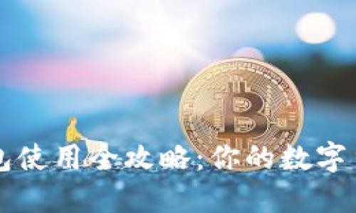 新版TP钱包使用全攻略：你的数字货币守护者