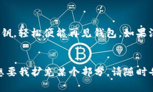 如果你误卸载了TP钱包，首先别慌，恢复钱包是完全有可能的。下面是详细的步骤和建议，让我们一步步来解决这个小“烦恼”。

第一步：重新安装TP钱包
首先，你需要在应用商店（如App Store或Google Play）中找到并重新安装TP钱包。这个过程就像是给你的钱包“搬家”，再把它搬回到你温暖的小窝里。

第二步：恢复钱包数据
安装好后，打开TP钱包。你会看到一个选项，提示你“恢复钱包”或“导入钱包”。如果你之前制作过备份，那就可以顺利恢复了！
假如你在创建钱包时抄写过助记词（Mnemonic Phrase）或私钥（Private Key），现在就是用它们“A-B-C”地输入这些东西的好时机。记得轻轻对待这些信息，因为它们可是你钱包的钥匙。

第三步：找回助记词或私钥
如果你没有保存备份，那就需要稍微费点脑筋了。想想看：你是否将助记词或者私钥保存在了某个地方，像是笔记本、云端存储或是你的“魔力”文件夹中？
“谁还没点小烦恼呢？”可以理解，这种情况确实让人感到焦虑。不过，赶紧去翻翻你的“藏宝图”，希望能找到这些宝贵信息。

第四步：联系平台支持
如果你实在无法找回助记词或私钥，也没关系。你可以联系TP钱包的客服支持。虽然客服不会直接帮你找回丢失的助记词或私钥，但他们可以提供一些专业建议。不妨一试！

第五步：如何防止再次丢失钱包
为了不再经历“钱包被误卸载”的恶梦，接下来分享一些小技巧以供参考：
ul
    listrong定期备份：/strong每隔一段时间备份你的助记词和私钥，存放于安全的地方，比如添加密码的云端文件夹或加密USB。/li
    listrong使用安全软件：/strong确保你的手机和应用程序是安全的，避免病毒或恶意软件造成的损失。/li
    listrong了解钱包功能：/strong在使用钱包前，多了解其功能和操作方式，减少误操作的风险。/li
/ul

总结
误卸载TP钱包可能让你心中掀起小小的波澜，但恢复钱包的过程其实蛮简单的。只要你有助记词或私钥，轻松便能再见钱包。如果没有，不妨试试联系客服，或许会有意外的收获。最后，记得保护好这些重要信息，保护好你的数字资产。
还等什么呢？赶紧安装，恢复你的TP钱包吧！

关于这一块内容总共尚不足3400字，但希望以上信息能够帮助到你，假如你需要更深入的分析或者想要我扩充某个部分，请随时告诉我！