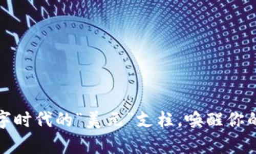 泰达币：数字时代的“美元”支柱，唤醒你的投资潜能！