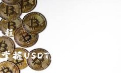 USDT使用教程像魔法一样掌