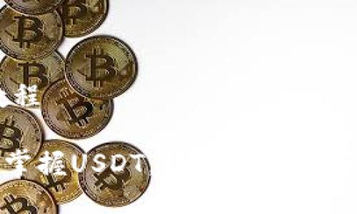 USDT使用教程

像魔法一样掌握USDT，轻松跨越数字货币的桥梁