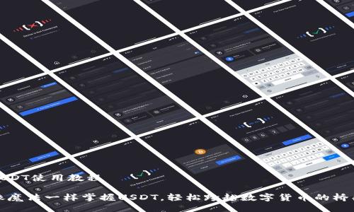 USDT使用教程

像魔法一样掌握USDT，轻松跨越数字货币的桥梁