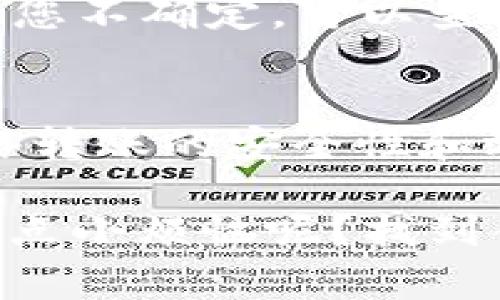 将文件（file）转到TP钱包时，通常使用的是与文件相关的区块链网络。TP钱包是一个支持多种数字资产和区块链网络的钱包，包括以太坊（Ethereum）、波场（Tron）、EOS等。

具体来说，您可以查看以下几种常用的链和相关的转账方法：

1. 以太坊（Ethereum）
如果您的文件与以太坊网络相关，您可以通过ERC-20代币转账到TP钱包。首先确保您的TP钱包已经创建并能够接收相应的代币。然后，通过您所用的交易平台或去中心化交易所进行转账。需要注意的是，以太坊网络的交易费用可能会较高。

2. 波场（Tron）
如果您使用的是波场网络，您可以通过TRC-20代币进行转账。虽然波场网络相对以太坊费用较低，但仍需确认TP钱包的支持情况。使用波场进行转账通常比较快速，适合高频交易的用户。

3. EOS链
EOS也可以作为文件转账的一个选项。如果您在EOS生态系统内，您可以利用TP钱包来接收和发送EOS代币。不过，EOS网络的使用门槛相对稍高，建议拥有一定的区块链知识再进行转账。

4. 其他链
TP钱包还支持其他多个区块链，如比特币（BTC）、莱特币（LTC）等。选择时主要看您的文件类型和所需资产。如果您不确定，可以查看TP钱包的官方文档，获取具体的支持链条和转账流程。

总结
在选择将文件转到TP钱包的链时，要根据相关资产的特点选择合适的区块链。无论您选择哪条链，确保遵循网络转账的安全性和效率要求，避免不必要的损失。

进一步的信息可以参考TP钱包的官方帮助文档或相关的用户社区，以确保选择适合您需求的转账方式。谁还没点小烦恼呢？找到合适的方法总能解决你的疑惑！