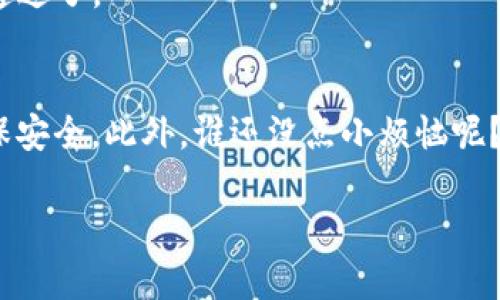 要将 EOS 从 TP 钱包转出，首先确保您已经下载并安装了 TP 钱包，并且已经导入或创建了钱包。接下来，请按照以下步骤进行操作：

步骤 1：打开 TP 钱包
首先，确保您的 TP 钱包已经打开并且已经解锁。您可以使用指纹、密码或其他解锁方式。

步骤 2：选择 EOS 账户
在钱包界面中，选择您的 EOS 账户。这可能是在您的钱包中列出的多个数字资产之一。点击您的 EOS 账户以进入详细页面。

步骤 3：点击“转出”或“发送”按钮
在账户详细页面中，您应该可以找到一个“转出”或“发送”按钮。点击它以开始转出流程。

步骤 4：填写转账信息
接下来，您需要填写转账信息，包括：
ul
    listrong接收地址：/strong输入您要转账的 EOS 钱包地址。请务必仔细检查地址的准确性，以避免资金损失。/li
    listrong转账金额：/strong输入您想要转出的 EOS 数量。/li
    listrong备注信息（可选）：/strong如果需要，您可以添加一条备注，说明此交易的目的或来源。/li
/ul

步骤 5：确认转账
在您填写完所有必要的信息后，点击“确认”或“发送”按钮。系统可能会提示您确认此次交易，以确保您的操作是安全的。

步骤 6：输入交易密码
为了保护您的资产安全，您可能需要输入一个交易密码。请确保您记住此密码，它通常是您当初设置的钱包密码。

步骤 7：查看交易状态
交易提交后，您可以在钱包的“交易记录”部分查看交易状态。通常，交易会在几秒钟到几分钟内完成，但有时可能会因为网络拥堵而延迟。

步骤 8：确认到账
最后，确保您在接收方钱包中确认到账。如果交易状态显示为“已完成”，那么一切都顺利通过了。

总结
通过上述步骤，您可以轻松地将 EOS 从 TP 钱包转出。记得时刻关注您的转账信息，确保安全。此外，谁还没点小烦恼呢？在加密货币世界中，安全始终是首要任务。所以在转账前，多检查几遍也是个不错的习惯！

希望这个指导对您有所帮助！如果还有其他问题，欢迎随时询问！