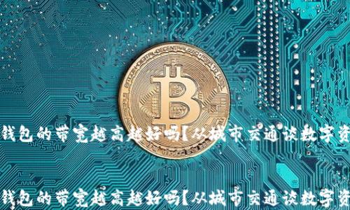 
    冷钱包的带宽越高越好吗？从城市交通谈数字资产存储


    冷钱包的带宽越高越好吗？从城市交通谈数字资产存储