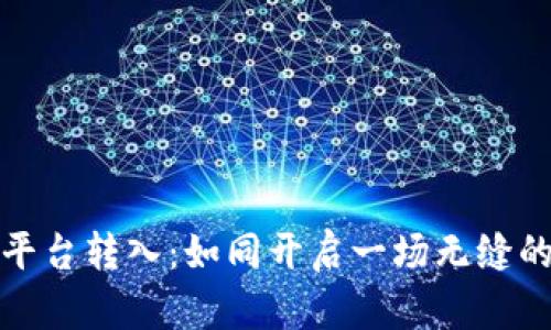 冷钱包跨平台转入：如同开启一场无缝的跨越之旅