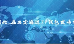 发币是否合法的问题是一