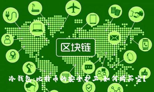 冷钱包：比特币的安全护卫，如何购买它？
