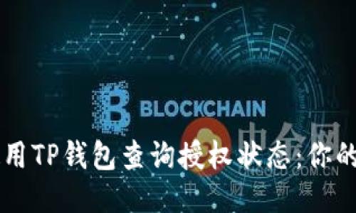 如何使用TP钱包查询授权状态：你的小助手