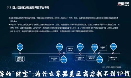 
失落的“财宝”：为什么苹果美区商店找不到TP钱包？