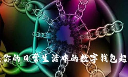 “TP钱包：你的日常生活中的数字钱包超级英雄！”