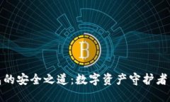 冷钱包的安全之道：数字