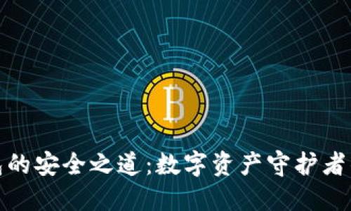 冷钱包的安全之道：数字资产守护者的选择