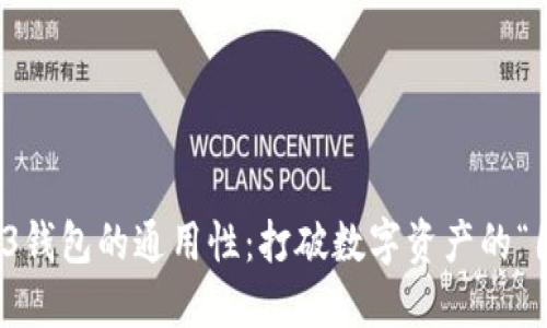 Web3钱包的通用性：打破数字资产的“围墙”