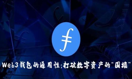 Web3钱包的通用性：打破数字资产的“围墙”