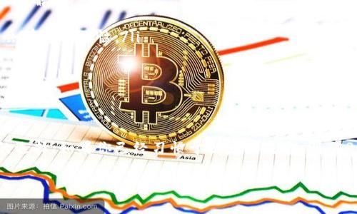 冷钱包转出到底是选择 TRC 还是 ERC，这个问题其实就像是在问你要选择什么口味的冰淇淋，虽然我们都知道冰淇淋很好，但是选择的基础是了解每种口味的特性。以下，我们就来深入探讨一下什么是 TRC 和 ERC，如何选择适合自己的转账方式。

什么是 TRC 和 ERC？
首先，让我们简要了解一下 TRC 和 ERC 的定义。TRC 是指 Tron 网络上的代币标准，而 ERC 则是以太坊网络上的代币标准。简单来说，TRC 就是 Tron 生态圈的一部分，ERC 则是以太坊生态圈的代表。

TRC 和 ERC 的主要区别
在选择冷钱包转出时，我们首先要明确 TRC 和 ERC 的区别。这两者虽然都属于区块链领域，但它们在技术架构、交易速度和费用等方面有很大差异。
ul
    listrong技术架构：/strongTRC 是基于 Tron 的，设计上旨在实现高速度和低成本；而 ERC 则是在以太坊上，虽说以太坊的生态系统非常庞大，但交易费用时常偏高。/li
    listrong交易速度：/strongTRC 的确认速度非常快，通常在几秒钟内就能完成；而 ERC 交易则有时需要几分钟，由于网络拥堵，延迟也会有所增加。/li
    listrong交易费用：/strongTRC 的交易成本相对较低，转账流程中你不会感受到钱包“缩水”的烦恼；相对而言，ERC 的手续费可能会因为网络状况波动而大起大落。/li
/ul

冷钱包的选择
在讨论 TRC 和 ERC 之前，首先要理解什么是冷钱包。冷钱包是指与互联网隔离的存储方式，像是一个隐秘的保险箱，可以安全地保管你的数字资产。而热钱包则相当于是随身携带的钱包，虽然方便，但相对不那么安全。
如果你决定选择冷钱包，这里的一些要点可能会帮助你：
ul
    listrong安全性：/strong冷钱包的最大优势就是安全性，尤其是对于大额资产的存储。/li
    listrong易于备份：/strong大多数冷钱包提供了各种备份方案，你可以在不同设备间轻松转移。/li
    listrong多币种支持：/strong一些冷钱包支持多种类型的加密货币，包括但不限于 Bitcoin、Ethereum、Tron 等。/li
/ul

如何选择 TRC 或 ERC 转账？
接下来的问题是：我要选择 TRC 还是 ERC 呢？这其实就像挑选一双鞋子，你需要根据自己的需求来决定。
ul
    listrong如果你追求速度：/strong那 TRC 绝对是你的理想之选。如果你是在频繁交易，或者需要快速转账，那么 TRC 的速度优势无疑会让你如沐春风。/li
    listrong如果你重视安全：/strong从网络安全的角度来看，无论是 TRC 还是 ERC，只要你使用冷钱包存储，安全性都能得到最大化。但在发现一些安全隐患时，优先转出 TRC 的做法会让你更加从容。/li
    listrong如果你习惯了某种平台：/strong若你常用某一交易所，可能它更倾向于支持某种代币，比如 Ethereum，那么你在 ERC 上进行操作会更加方便。/li
/ul

常见的冷钱包推荐
说到冷钱包，市面上有多款产品可供选择。我们来看看一些热门选项：
ul
    listrongTrezor：/strong这款冷钱包以极高的安全性著称，适合对资金安全有极高要求的人群。/li
    listrongLedger Nano S/X：/strong这两个型号的冷钱包同样受欢迎，以便捷的操作以及多币种支持闻名于世。/li
    listrong冷存器（Paper Wallet）：/strong虽然如今不太常见，但仍有人选择将私钥打印在纸上，形式极其原始，但另一定程度保证了安全。/li
/ul

冷钱包转出过程中的常见问题
在你进行冷钱包转账的过程中，可能会遇到一些小问题：“谁还没点小烦恼呢？”不过别担心，以下是一些常见问题的解答：
ul
    listrong转账时间太长：/strong如果你选择的是 ERC，因为网络拥堵，可能转账时间较长。而 TRC 通常不会有这个烦恼。/li
    listrong手续费太高：/strong如果遇到网络拥堵，ERC 的手续费可能大幅上升，记得提前检查一下。/li
    listrong转错地址：/strong在进行转账时，一定要仔细核对地址，这就像在寻找宝藏，绝不能搞错了宝藏的坐标！/li
/ul

总结
总的来说，冷钱包转出是选择 TRC 还是 ERC，完全取决于个人需求。如果你重视速度和费用，TRC 将是个不错的选择；如果你已经习惯于以太坊生态，则 ERC 将更方便。无论怎样，选择适合自己的方式，才能在这场数字货币的冰淇淋盛宴中，尽享每一口的美味和乐趣！

希望上述信息能帮助你在冷钱包的海洋中找到属于自己的那一艘“船”，驶向财富的彼岸！