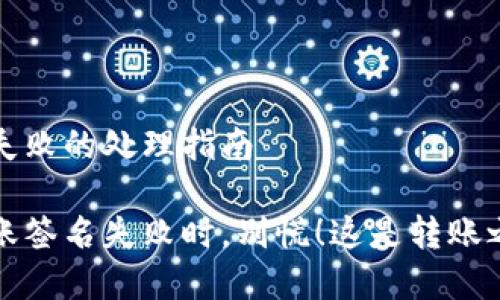 tp钱包转账签名失败的处理指南

当你的tp钱包转账签名失败时，别慌！这是转账之路的“测速雷达”