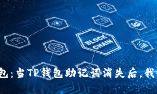 “失忆的零钱包：当TP钱包助记词消失后，我们该怎么办？”