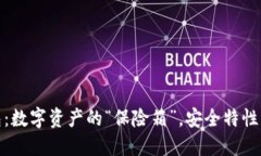 冷钱包：数字资产的“保