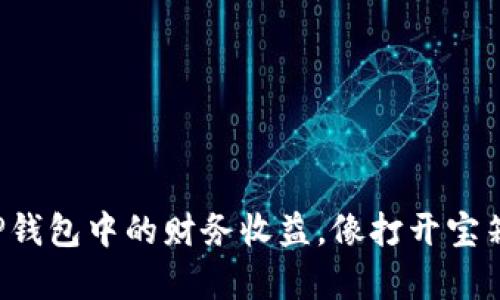 如何透视TP钱包中的财务收益，像打开宝箱一样惊喜！