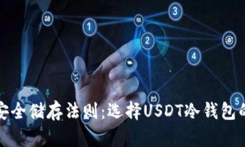 冷钱包的安全储存法则：选择USDT冷钱包的秘密钥匙
