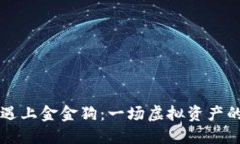 当TP钱包遇上金金狗：一场