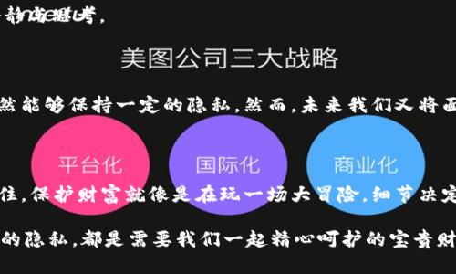 冷钱包转热钱包还有记录吗？让我们揭秘这场数字货币的“隐私窗口”

冷钱包, 热钱包, 数字货币, 交易记录/guanjianci

在数字货币的世界里，冷钱包和热钱包就像一对“老朋友”，一个沉稳冷静，藏身于冰冷的科技之中，另一个则活跃频繁，闪耀在网络的浪潮里。它们之间的转账，就像是在智者的洞府和派对现场之间的跨越。那么，冷钱包转热钱包，是否会留下记录呢？今天，我们就要解开这个谜团，带你深入数字货币的世界，看看这些转账背后藏着什么秘密。

冷钱包和热钱包，两个不同的世界

冷钱包，如同一位高人隐居在山林深处，稳稳地守护着你的数字资产，不论风云如何变化，它都安静而不动。一般来说，冷钱包是指那些不连接网络的钱包，像是硬件钱包或者纸质钱包，它完全处于隔绝的状态，极大地降低了被黑客攻击的风险。

而热钱包则像是在城市中心的咖啡馆，随时欢迎你来来往往。热钱包是指那些连接互联网的钱包，方便快速地进行交易和转账。虽然热钱包方便让你的数字资产更易于被转移和使用，但同时也意味着面临着更大的网络安全风险。

钱从冷钱包流向热钱包的路上

当你决定将数字货币从冷钱包转移到热钱包时，就像是将一封密信从偏远的山庄送到了繁华的市中心，途中都要经过“邮局”，而这个“邮局”就是区块链网络。所有的转账都会被记录在区块链上，这意味着这笔交易具有可追溯性。

冷钱包转热钱包的交易过程其实就是一个区块链交易，传统的货币交易需要银行的邮件服务，而数字货币则依赖于多节点的网络。每一个参与者（节点）都保存有交易记录，确保不管你在哪个节点，都能看到这笔交易的证据。区块链的透明性在这里展现得淋漓尽致，你的“密信”无处可躲。

隐私如何与透明性对抗

那么，数字货币的隐私问题究竟有多严重呢？兼职侦探也不能完全监视你的每一个交易，但是在这个世界里，记录是客观存在的。就像你在商场消费后，收银员总会给你打印一张收据，区块链上的交易记录便是这种收据的数字版。

不过，值得一提的是，虽然交易记录会被记录，但并不是直接将你的人身份暴露在外。数字货币地址就好比是你匿名的邮政信箱，谁也不知道你背后是哪个“人”。只有当有人根据你的交易模式追踪到你的地址时，隐私才可能被揭露，只要你保持低调，被“发现”的几率就会大大降低。

小心那些“看不见的手”！

在数字货币的世界里，常常会有人拿着放大镜仔细观察每一个交易地址，希望能找到你的小秘密。然而，数字货币的使用者如果不小心，就有可能被这些“看不见的手”控制住自己的一切。就像在派对上不小心把自己的秘密透露给了不该知道的人，这在数字货币的世界里同样发生。

所以，聪明的用户在进行冷钱包和热钱包之间的转账时，要时刻保持警惕。务必注意你的交易记录，别让人轻易找到你的地址。在处理资产转移时，还可能需要寻求专业人士的建议，确保不留口舌。

数字货币转账的心态

说到这里，相信你已经了解到冷钱包与热钱包之间转账的记录并不是那么简单。在这个数字时代，如何合理且安全地处理数字货币资产，除了技术上的考虑，心态的调整同样重要。就像我们生活中常见的理财一样，别把所有鸡蛋放在一个篮子里，让自己时刻保持灵活。

每当你要进行一次转账，心中不妨默念几句：“小心驶得万年船，别让我的财富随风而逝。”这样的提醒不仅有趣，也能让你在转账的过程中多一分冷静与思考。

数字货币的未来：斗智斗勇

在不断发展的金融科技浪潮中，数字货币的普及正将全球经济推向一个新的高度。冷钱包和热钱包的转账记录虽然不无痕迹，但只要处理得当，依然能够保持一定的隐私。然而，未来我们又将面临新的挑战，如何在隐私与透明之间找到平衡，才是数字货币发展的关键。

总结

总的来说，冷钱包转热钱包的交易记录是不可避免的，但通过恰当的安全措施与谨慎的使用，我们可以最大程度地保护自己的数字资产和隐私。记住，保护财富就像是在玩一场大冒险，细节决定成败，态度决定一切。无论你的数字资产处于冷钱包还是热钱包，保持警惕，合理规划，才能在这个宽广且复杂的数字世界中遨游无碍。

好啦，今天的讨论就到这里。希望大家在数字货币的海洋中，能像一位流畅的航行者，安全而稳妥地掌握自己的资产。在这个舞台上，是谁的财富、谁的隐私，都是需要我们一起精心呵护的宝贵财富。